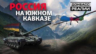 Война Армении и Азербайджана: как Россия играет на конфликте в Нагорном Карабахе? | Донбасc Реалии