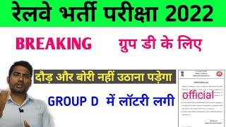 rrc group d update / rrc group d news today / rrc group d update 2022 / rrc group d 2022