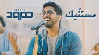 Humood - Mistanneek (Live) حمود الخضر - مستنّيك