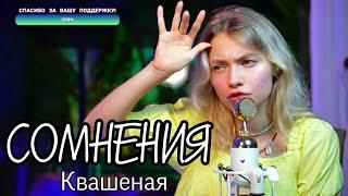 Сомнения - Квашеная (от стрима 27.05.23) / квашеные нарезки