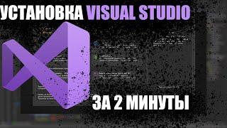 УСТАНОВКА VISUAL STUDIO 2022 ЗА 2 МИНУТЫ