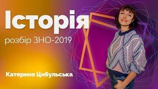 Розбір ЗНО-2019 з історії України / ZNOUA