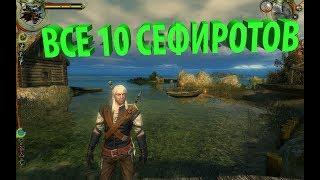 Ведьмак (Witcher) все сефироты, где найти?!