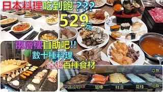 日本料理吃到飽???/6種手捲/數種生魚片握壽司/兩層樓自助吧/數十種料理/遠超百種食材/529吃到飽/花枝/章魚/鮮蝦/鯛魚/低脂牛/牛五花/嫩肩羊/梅花豬/蜗牛?/新北吃到飽/板橋吃到飽/極鮮