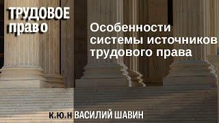 Особенности системы источников трудового права