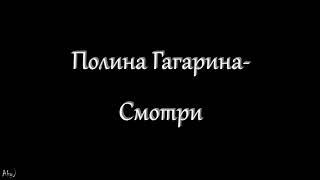 Полина Гагарина - Смотри (текст)