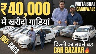 MOTA BHAI GAADI WALA Unbeatable Price Used Cars Stock | मात्र ₹40,000 में ले जाओ गाडी 
