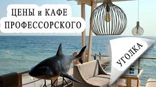 Алушта - Цены и Кафе на еду. Профессорский уголок - набережная. Море в сентябре