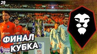 FIFA 21 КАРЬЕРА ЗА СОЛФОРД СИТИ  [#29] ФИНАЛ КУБКА