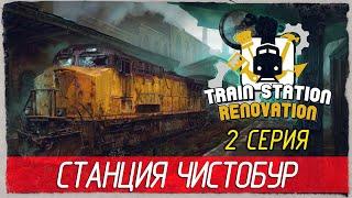 Train Station Renovation -2- СТАНЦИЯ ЧИСТОБУР. ТУАЛЕТ ВАЖНЕЕ ВСЕГО! [Прохождение на русском]