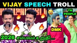 VIJAY SPEECH TROLL  | THALAPATHY VIJAY LATEST SPEECH | TVK VIJAY SPEECH | TODAY TROLL | TRENDING