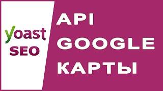 Как сгенерировать и установить ключ API Карт Google?