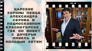 Где живет певец Александр Серов. Дом Александра Серова в подмосковном Красногорске.