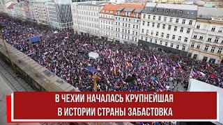 В Чехии началась крупнейшая в истории страны забастовка