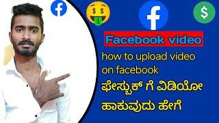 How to upload video on Facebook in Kannada| Facebook video upload in 2023 Kannada#rahultechinkannada