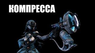 Warframe | КОМПРЕССА | Пузырчатый гранатомёт 