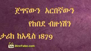 Addis 1879 - the story of patriot Kebede Bizubesh