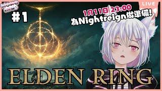 【Elden Ring #1】 Elding Ring 馬拉松 , 為nightreign做準備!【新人HKVTuber | 桃いぬ Momo Inu】