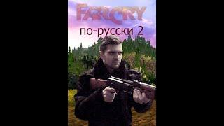 Прохождение игры  (мода) Far cry по - русски 2 6  часть   ФИНАЛ