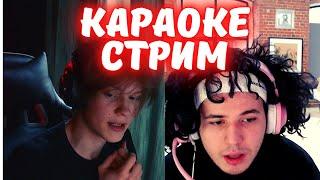 Дипинс и Жожо караоке стрим / deepins02 jojohf