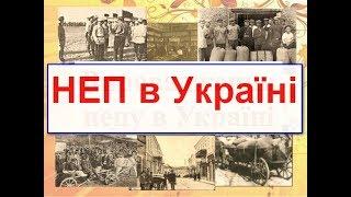 Україна в часи НЕПу. НМТ з історії період НЕПу , Україна в період становлення тоталітарного режиму.