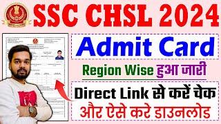 SSC CHSL Admit Card 2024 Download Kaise Kare | How to download SSC CHSL Admit Card 2024