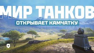 Мир танков открывает Камчатку!