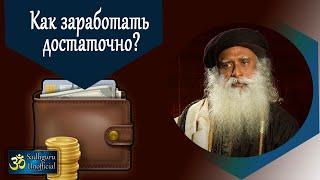 Как заработать достаточно? | Садхгуру