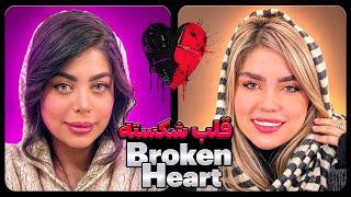 برنامه قلب شکسته فصل اول قسمت سوم  Broken Heart