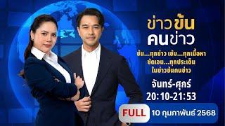 ข่าวข้นคนข่าว | 10 ก.พ.68 | FULL | NationTV22