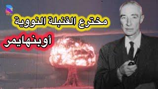 وثائقي | أوبنهايمر مخترع القنبلة النووية ماذا كانت ردة فعله عندما سقطت القنبلة فوق هيروشيما ؟؟؟؟HD