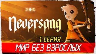 Neversong -1- МИР БЕЗ ВЗРОСЛЫХ [Прохождение на русском]