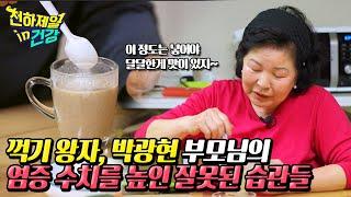 꺽기 왕자, 박광현 부모님의 염증 수치를 높인 잘못된 습관들 ㅣ 천하제일 in 건강