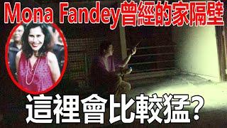 探靈大家敲碗很久的Mona Fandey家隔壁的鬼屋！真的很猛嗎？！ @CarlaOliwar