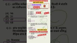 SSC MTS 2023 || Most Imp previous year question paper 2021 GK/GA #shorts #sscmts #part26