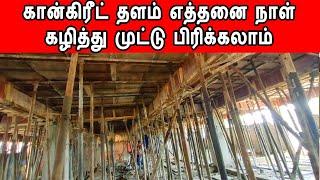 Deshuttering time for concrete | கான்கிரீட் தளம் எத்தனை நாள் கழித்து முட்டு பிரிக்கலாம்