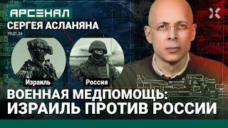 Военная медицинская помощь. Израиль против России. Сравнение от Асланяна / АРСЕНАЛ