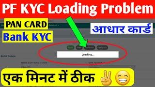 PF KYC loading problem , How to solve pf bank kyc loading problem in uan PF account online