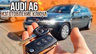 КЛЮЧ ЗАЖИГАНИЯ АУДИ А6 С5 КУПИТЬ ДУБЛИКАТ ВЫКИДНОГО АВТО КЛЮЧА AUDI A5 СДЕЛАТЬ АВТОКЛЮЧ В МИНСКЕ