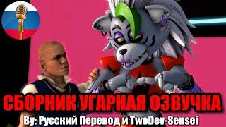 Хулиган Во ФНАФЕ?! / FNAF Animation Угарная озвучка