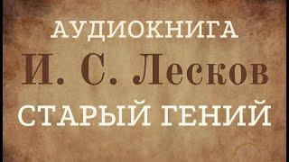 Читает Оксана Перуцкая - И. С. Лесков "Старый гений"