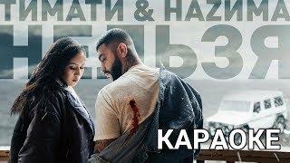 Тимати feat  Наzима  -  Нельзя (ТЕКСТ песни , КАРАОКЕ)