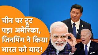 America के डर से बदल गए Jinping के सुर, India को याद करके 70 साल पुरानी बात लगे दोहराने!