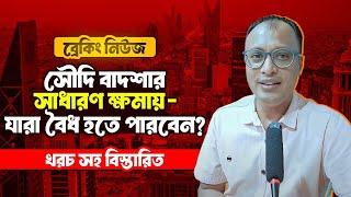 সৌদি সরকারের সাধারণ ক্ষমায় যারা বৈধ হতে পারবেন! খরচ কত?