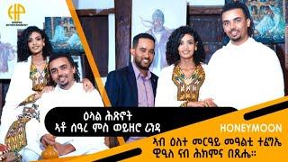 New Eritrean Video 2024 ዕላል ሕጽኖት ኣቶ ሰዓረ ምስ ወ/ሮ ራንዳ...!
