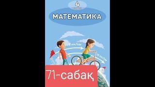 Математика 4 сынып 71-сабақ