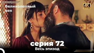 Великолепный век 72. Секция (4К)