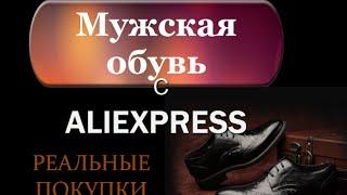 Мужская обувь с Алиэкспресс .Реальные покупки на Aliexpress.