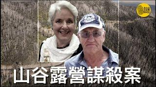 時年74歲的Russell Hill和73歲的Carol Clay在2020年的一次露營後離奇失蹤......