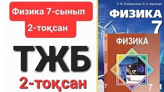 Физика 7 сынып 2 тоқсан тжб